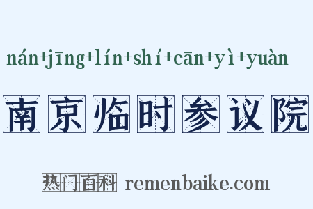 南京临时参议院是什么意思的图片